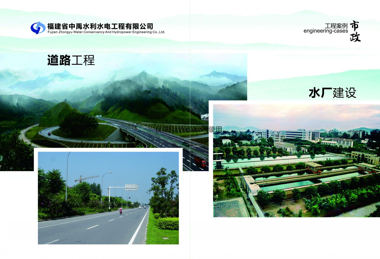 房建道路、水廠項目